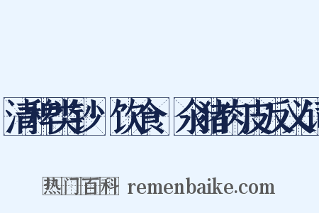 清稗类钞·饮食·氽猪肉皮反义词是什么意思的图片